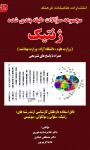 مجموعه سوالات طبقه‌بندی شده (ژنتیک) (وزارت علوم، دانشگاه آزاد، وزارت بهداشت) با پاسخهای تشریحی قابل استفاده داوطلبان کارشناسی ارشد ...